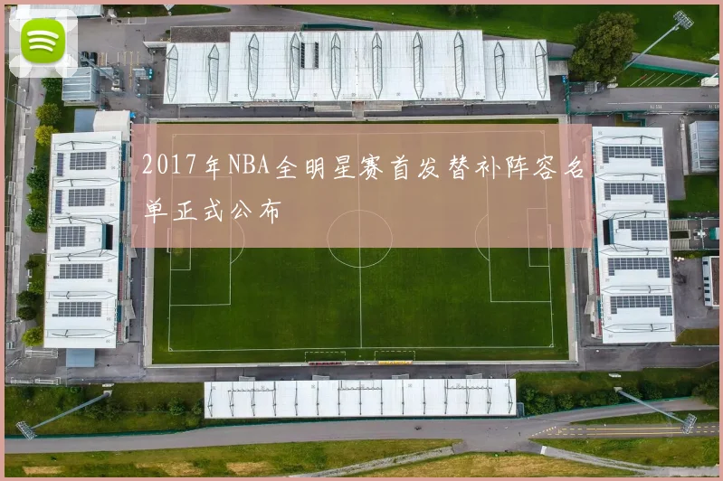 2017年NBA全明星赛首发替补阵容名单正式公布